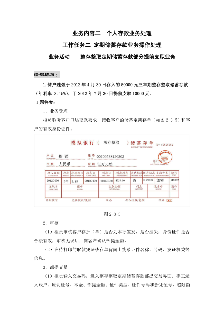 整整定期储蓄存款部提实训练习参考答案.doc_第1页