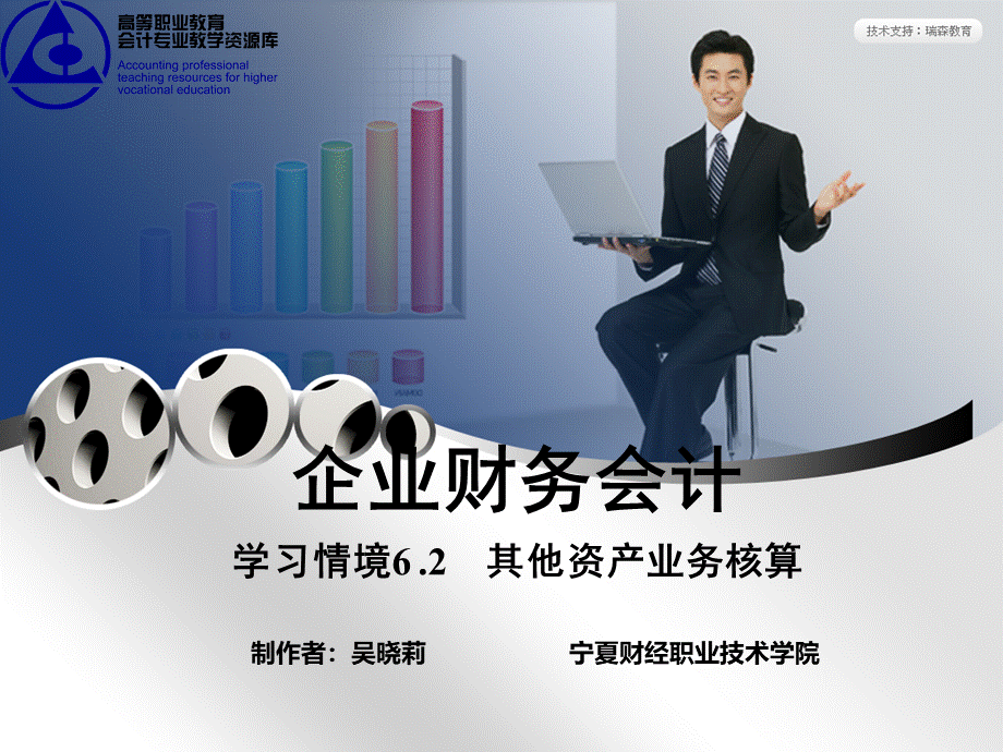 学习情境6.2：其他资产业务核算.ppt_第1页