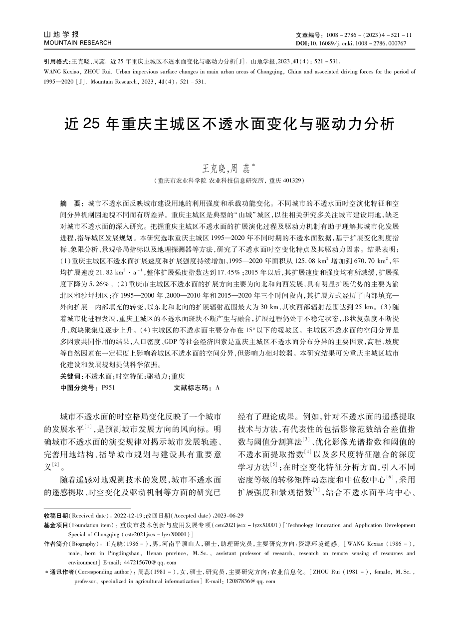 近25年重庆主城区不透水面变化与驱动力分析.pdf_第1页