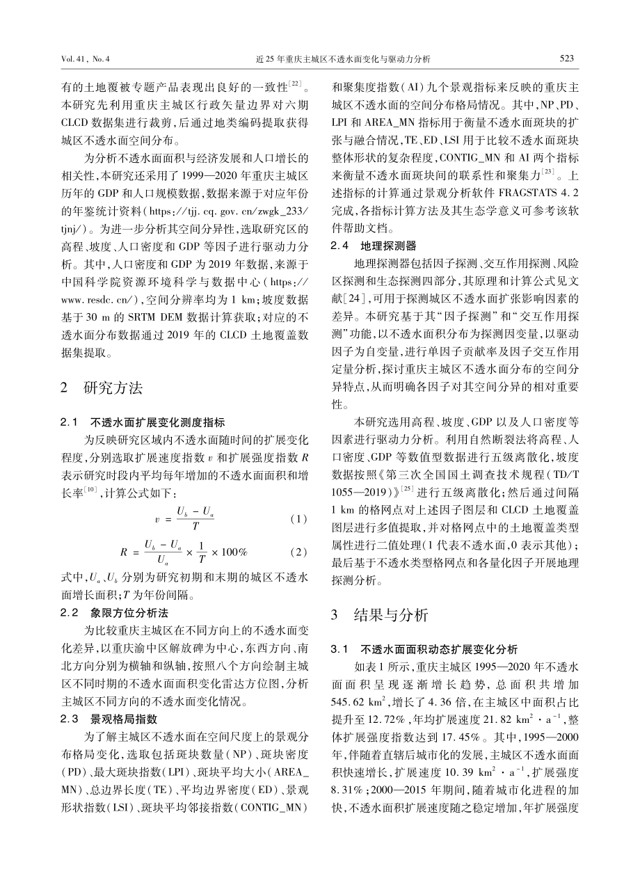 近25年重庆主城区不透水面变化与驱动力分析.pdf_第3页