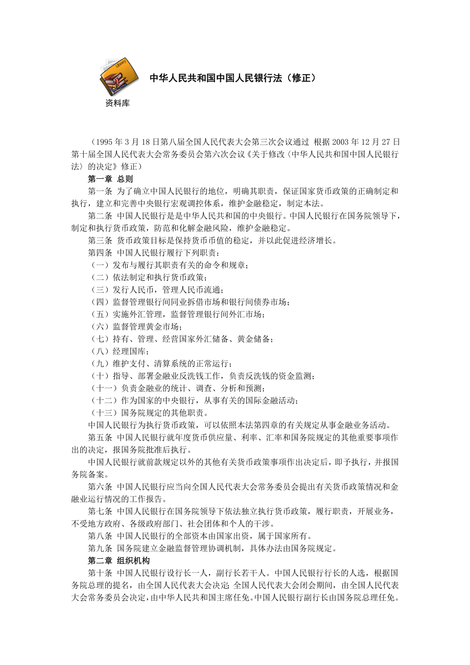 中华人民共和国中国人民银行法（修正）.doc_第1页