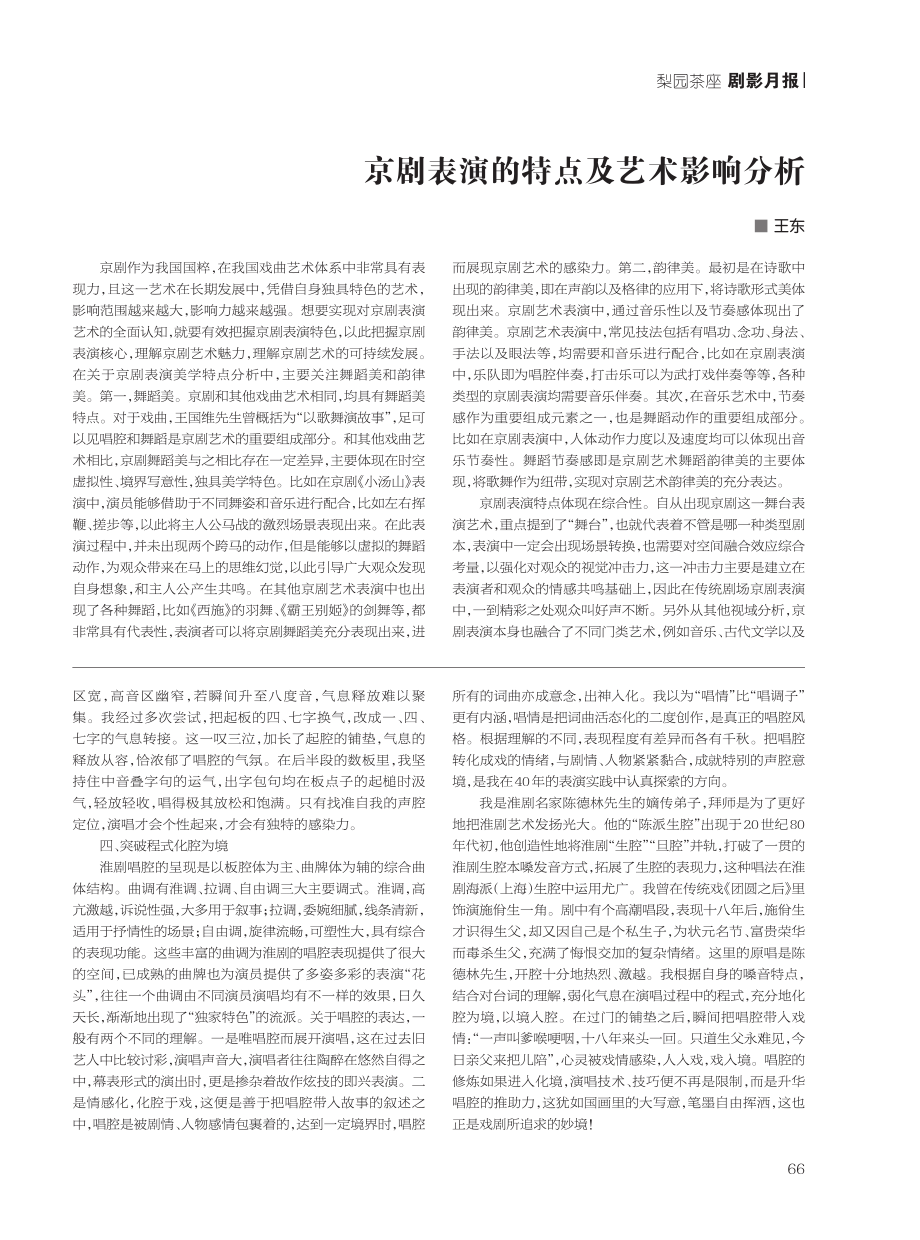 京剧表演的特点及艺术影响分析.pdf_第1页