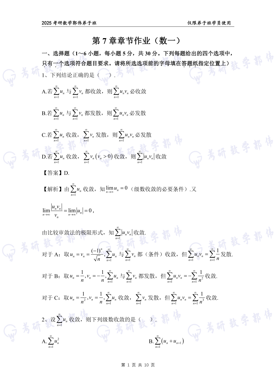 【高数】第7章章节作业解析（数一）【公众号：小盆学长】免费分享.pdf_第1页