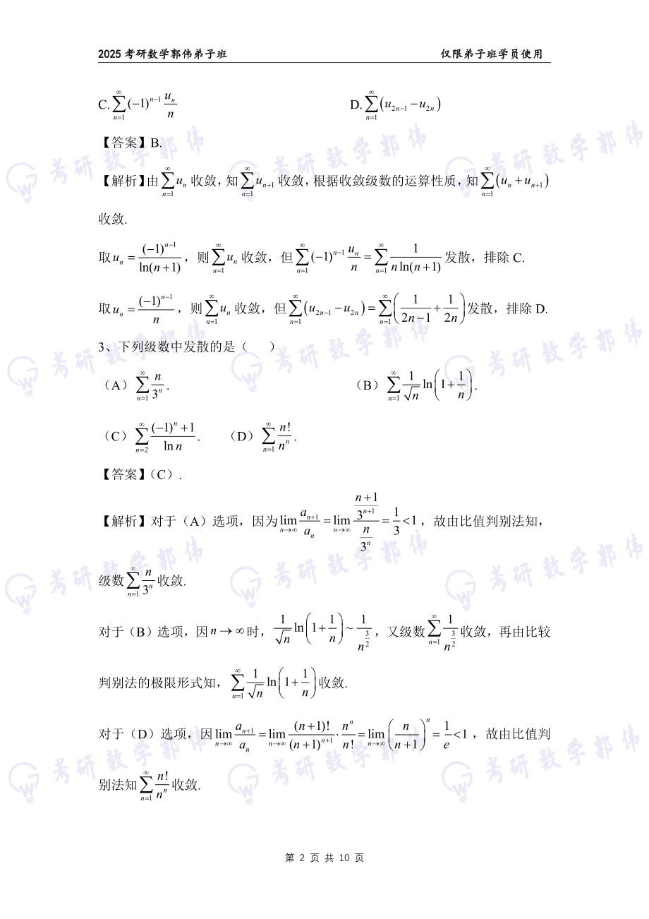 【高数】第7章章节作业解析（数一）【公众号：小盆学长】免费分享.pdf_第2页