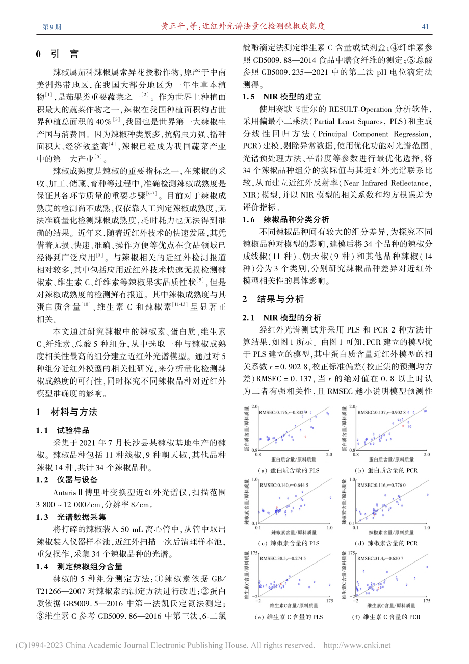 近红外光谱法量化检测辣椒成熟度_黄正午.pdf_第2页