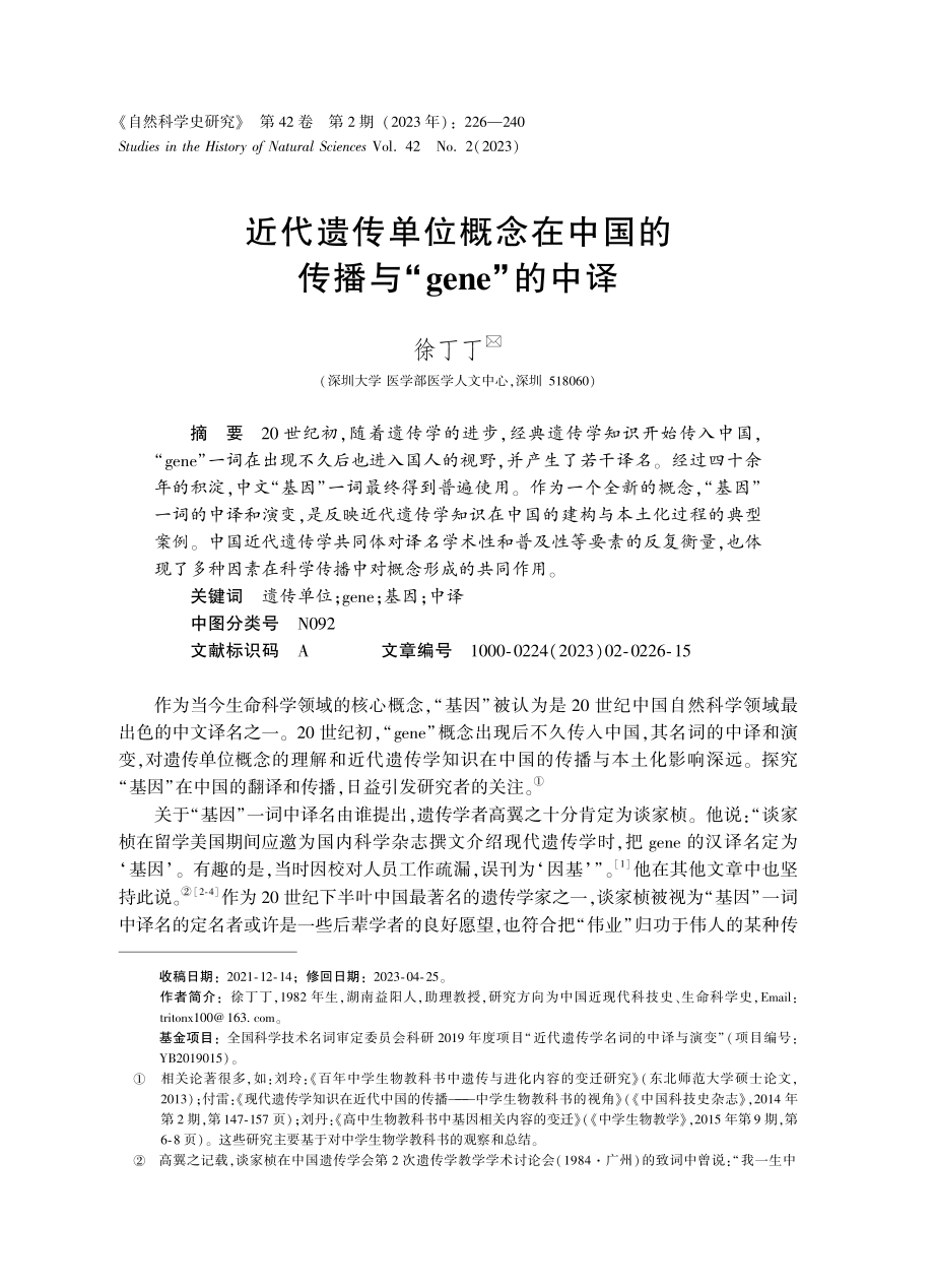 近代遗传单位概念在中国的传播与“gene”的中译.pdf_第1页