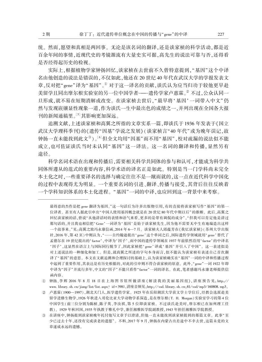 近代遗传单位概念在中国的传播与“gene”的中译.pdf_第2页