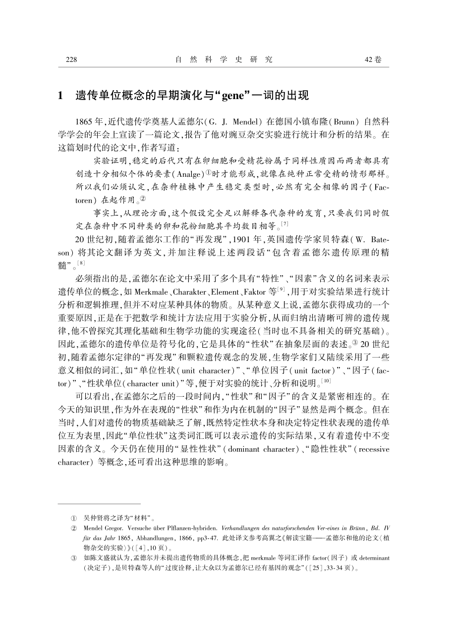 近代遗传单位概念在中国的传播与“gene”的中译.pdf_第3页