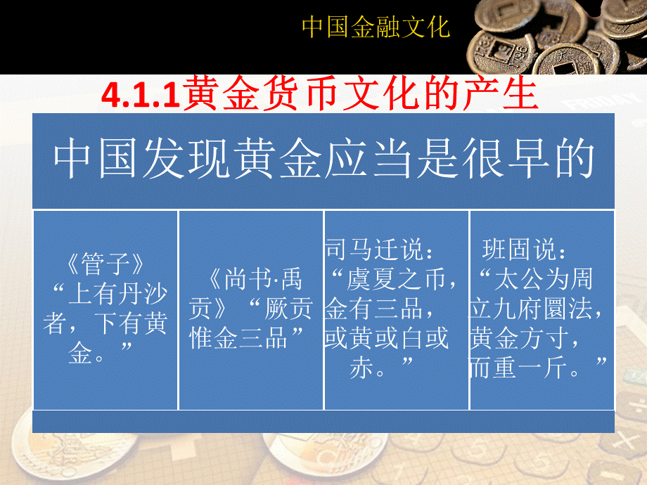 专题四中国黄金货币文化（1）.pptx_第3页