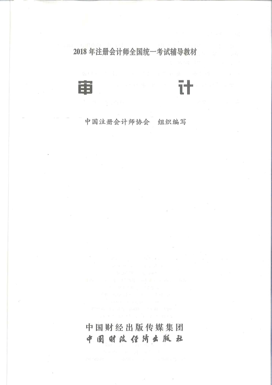 注册会计师-审计.pdf_第2页