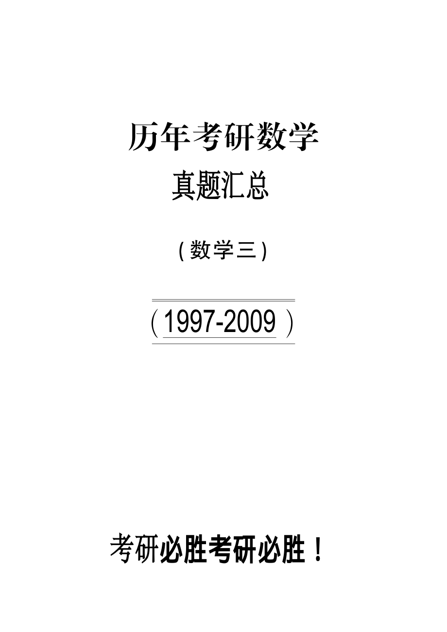 【合集打印】1997-2009考研数学三真题【40页】【公众号“不易学长”持续更新中】.pdf_第1页