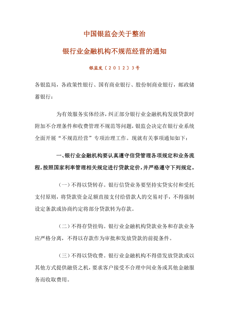 中国银监会关于整治银行业金融机构不规范经营的通知.doc_第1页