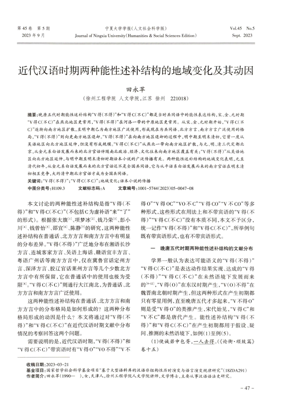 近代汉语时期两种能性述补结构的地域变化及其动因.pdf_第1页