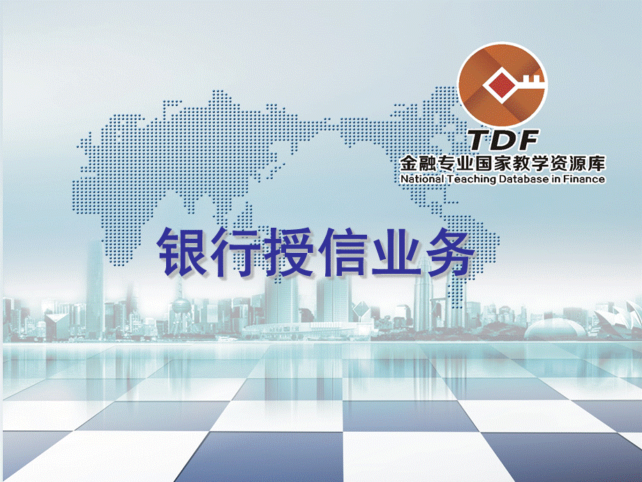 智盛信贷业务及风险管理模拟系统.ppt_第1页