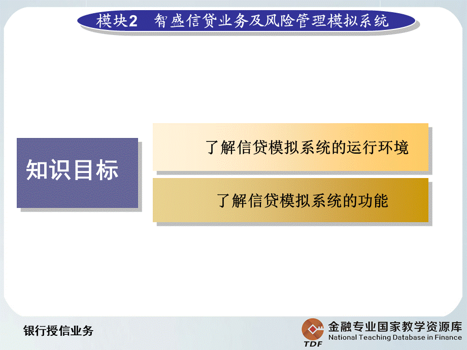 智盛信贷业务及风险管理模拟系统.ppt_第3页