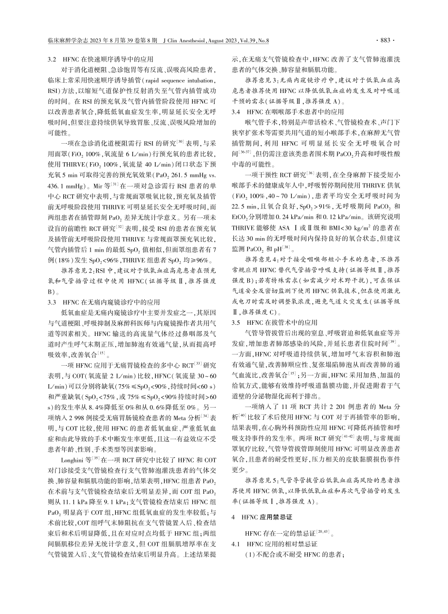 经鼻高流量氧疗临床麻醉规范应用专家共识.pdf_第3页