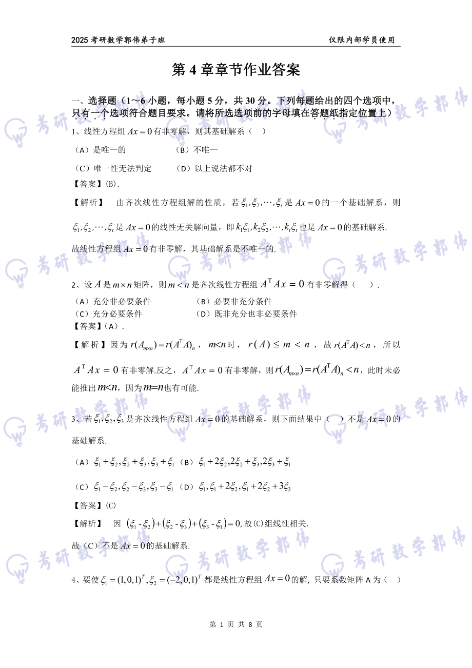 【线代】第4章章节作业答案【公众号：小盆学长】免费分享.pdf_第1页