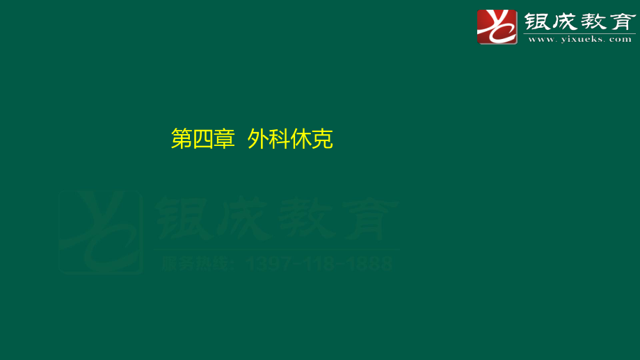 【231106】外科学强化轮第2次课件（总论二） .pdf_第2页