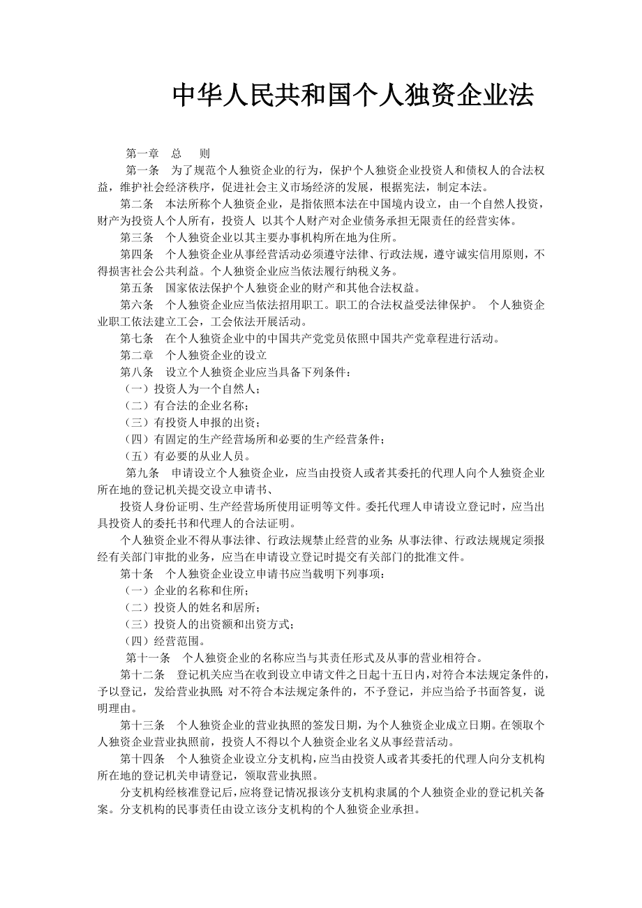 中华人民共和国个人独资企业法.doc_第1页