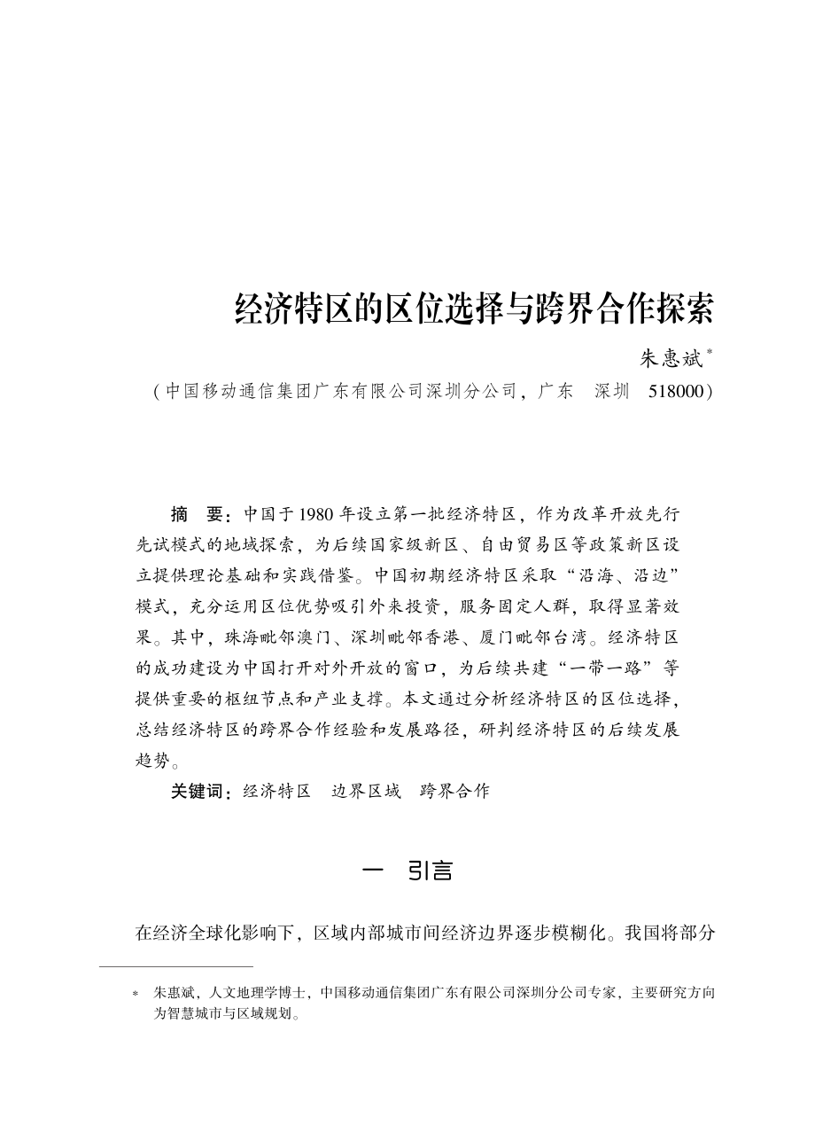 经济特区的区位选择与跨界合作探索.pdf_第1页