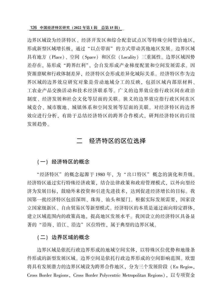 经济特区的区位选择与跨界合作探索.pdf_第2页