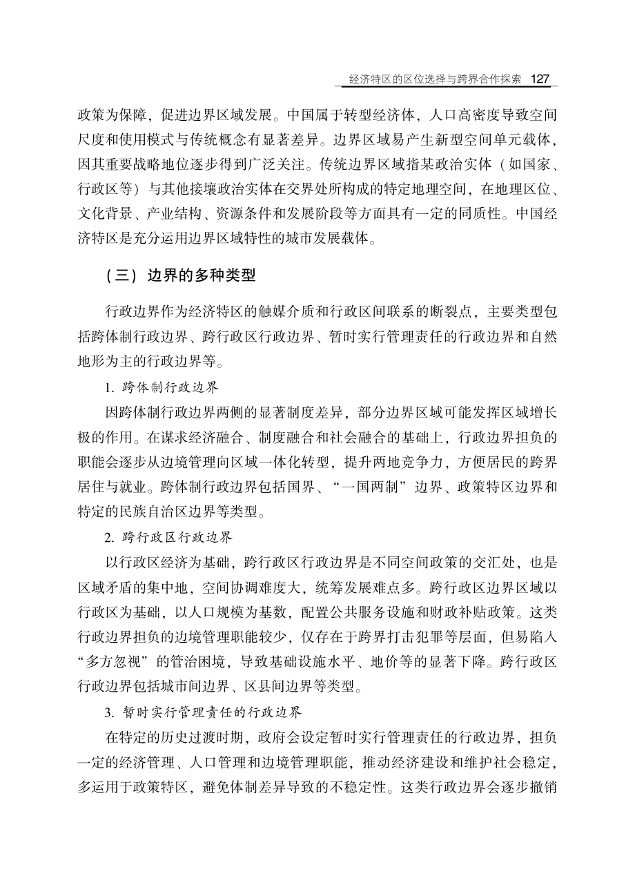 经济特区的区位选择与跨界合作探索.pdf_第3页