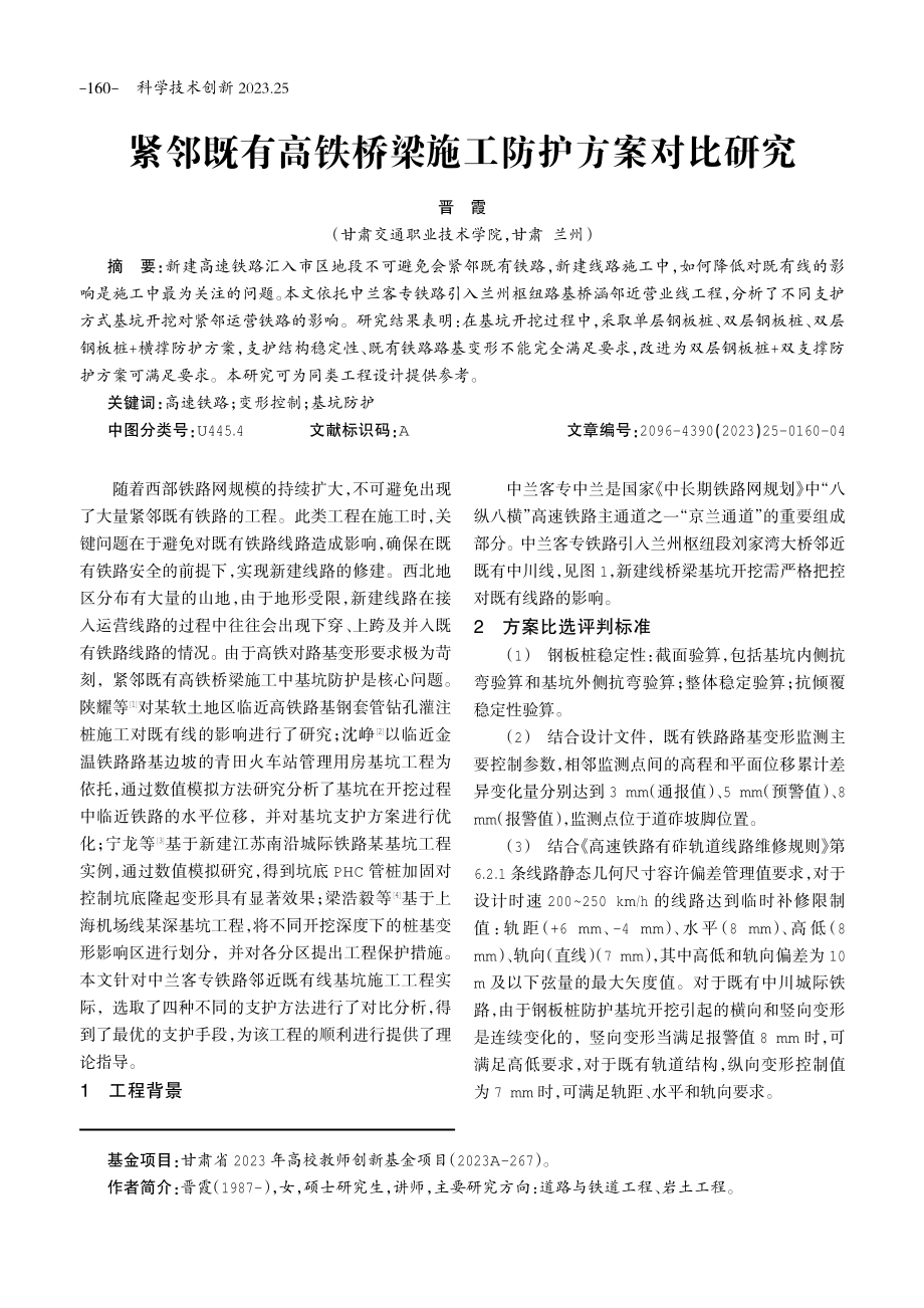 紧邻既有高铁桥梁施工防护方案对比研究.pdf_第1页