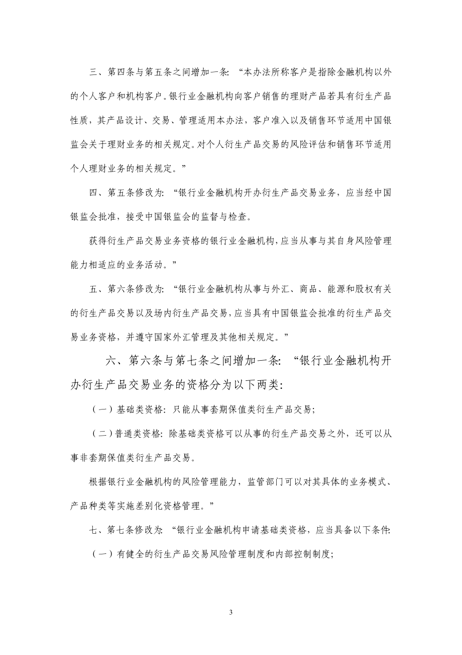 中国银行业监督管理委员会关于修改《金融机构衍生产品交易业务管理暂行办法》的决定.doc_第3页