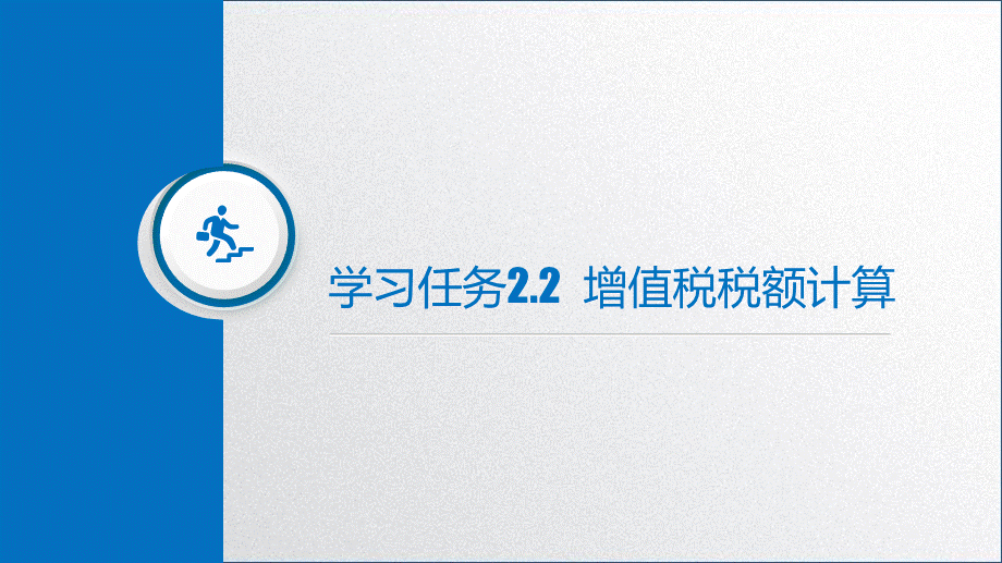 学习任务2.2增值税税额计算1.pptx_第3页