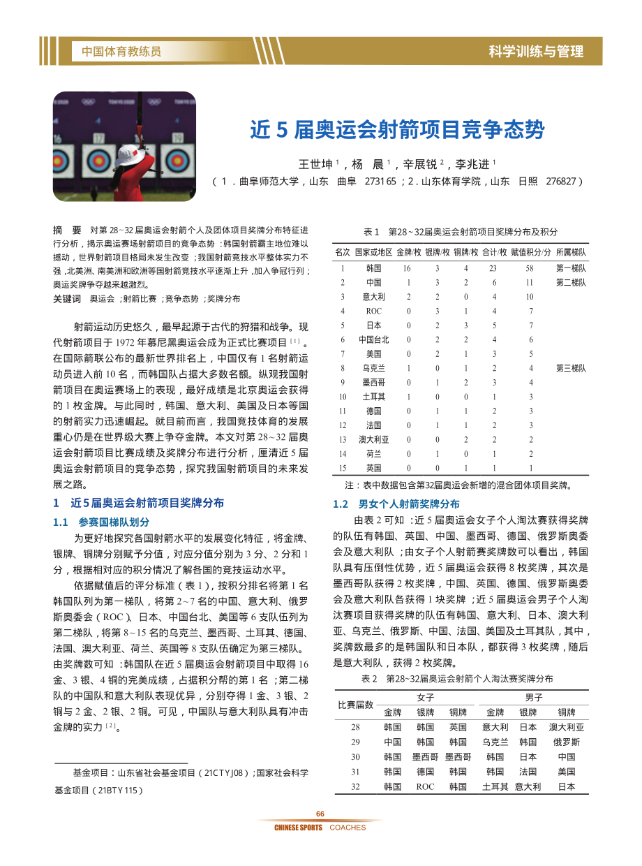 近5届奥运会射箭项目竞争态势.pdf_第1页