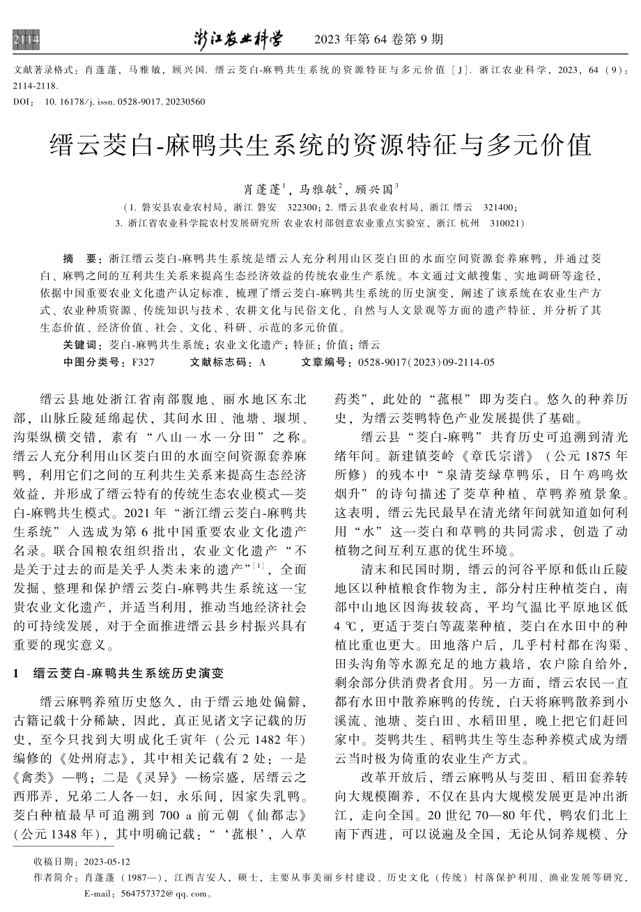 缙云菱白-麻鸭共生系统的资源特征与多元价值.pdf_第1页