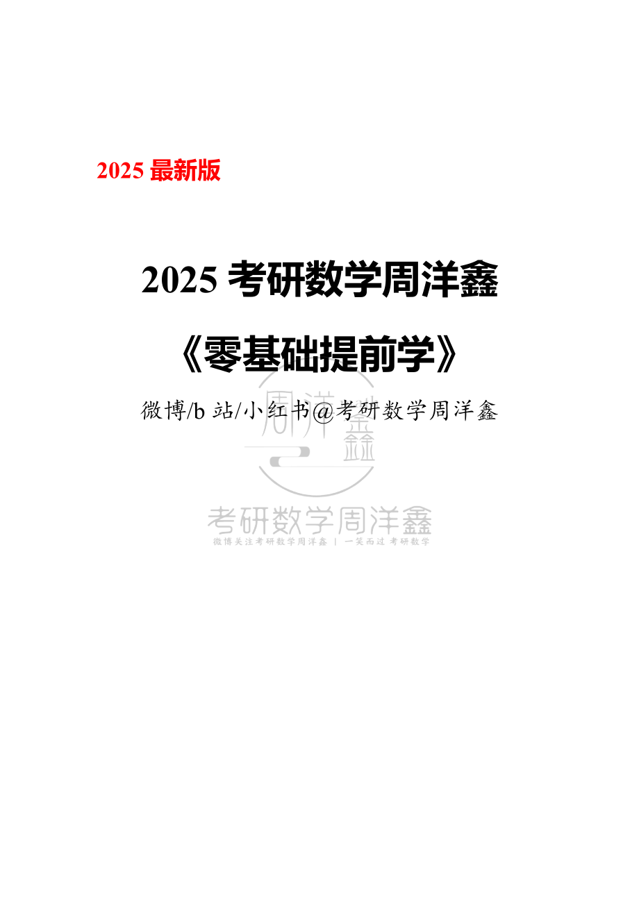 01.2025周洋鑫考研数学零基础提前学讲义【公众号：小盆学长】免费分享.pdf_第1页