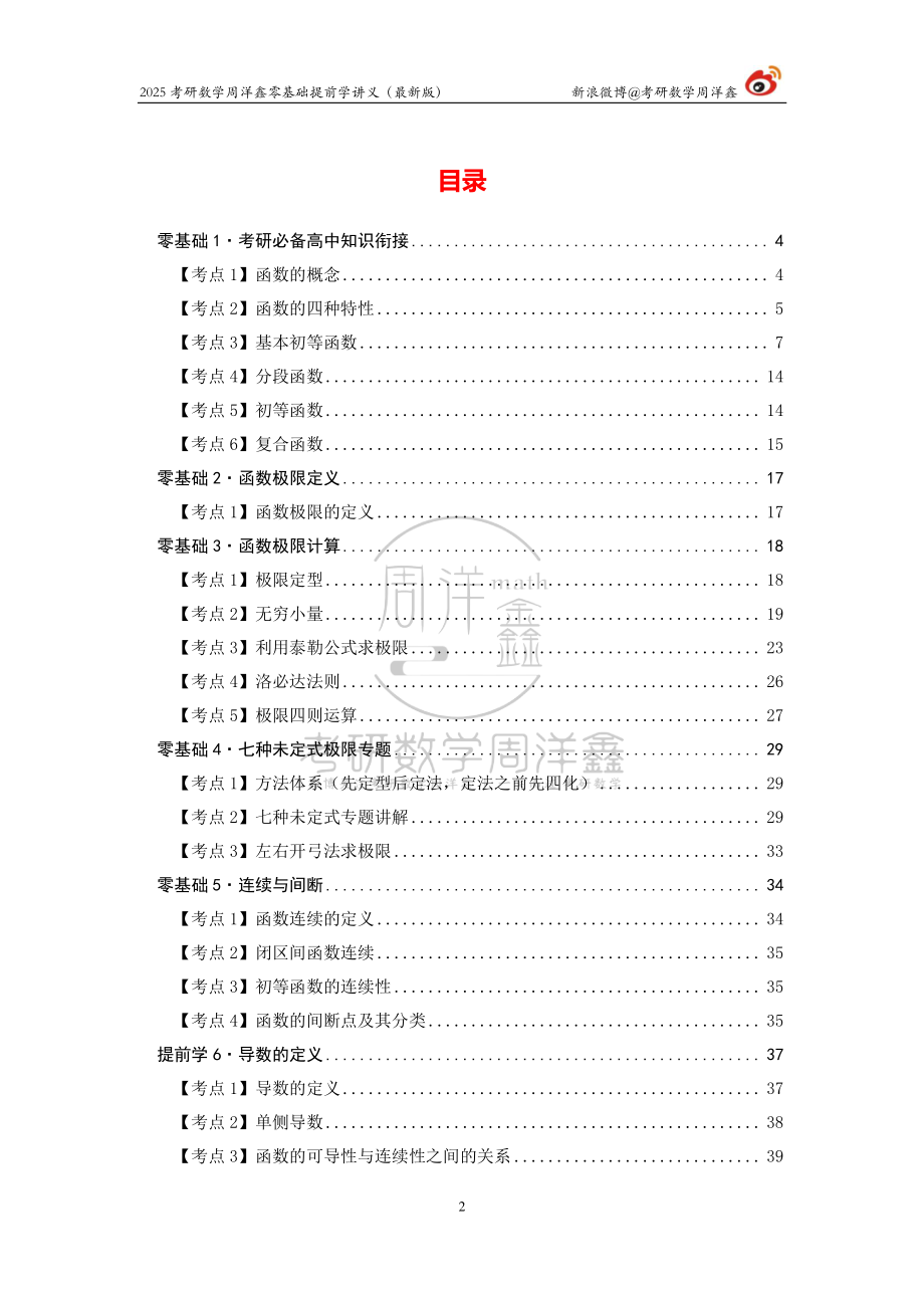 01.2025周洋鑫考研数学零基础提前学讲义【公众号：小盆学长】免费分享.pdf_第2页