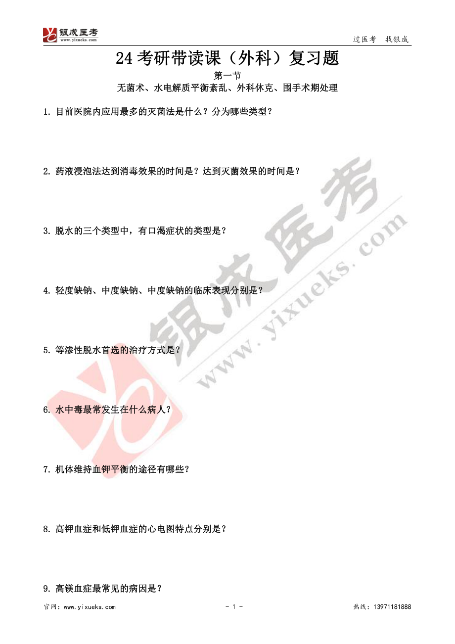 【230206】外科学带读课第1天-复习题.pdf_第1页