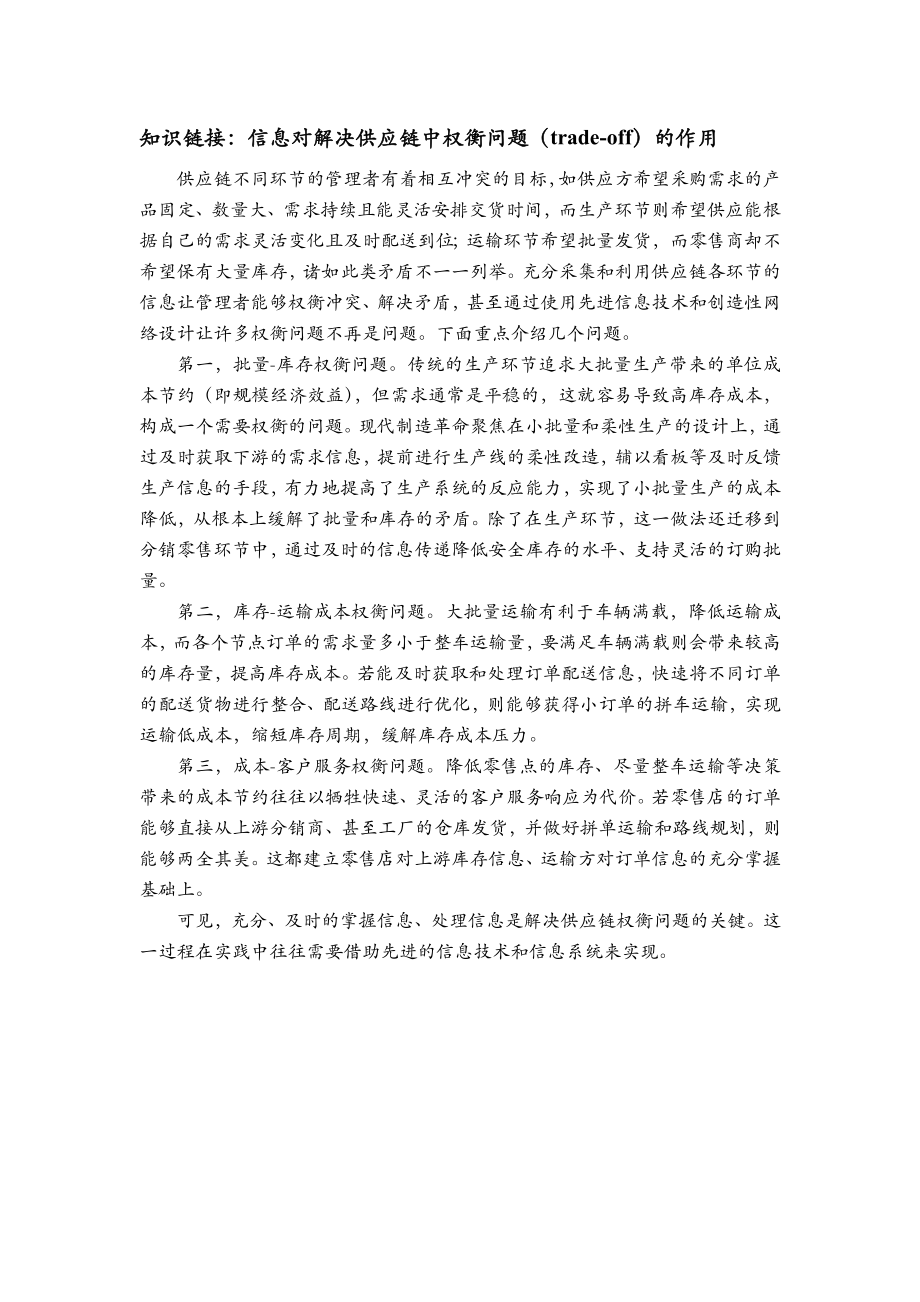 知识链接：信息对解决供应链中权衡问题的作用.docx_第1页