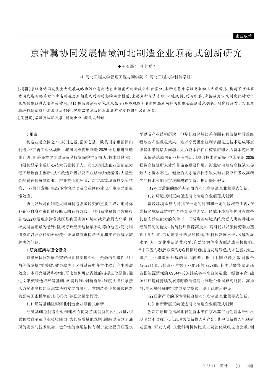 京津冀协同发展情境河北制造企业颠覆式创新研究.pdf_第1页