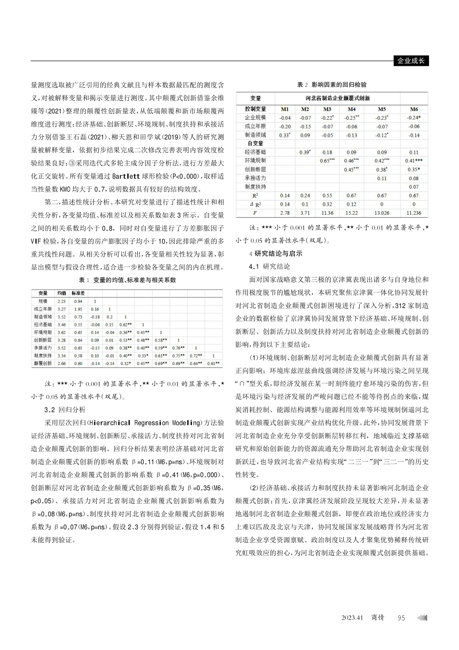 京津冀协同发展情境河北制造企业颠覆式创新研究.pdf_第3页