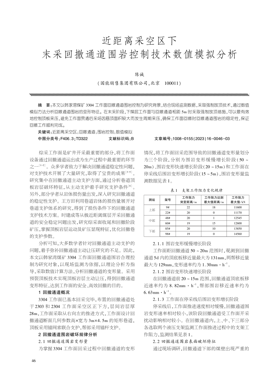 近距离采空区下末采回撤通道围岩控制技术数值模拟分析.pdf_第1页