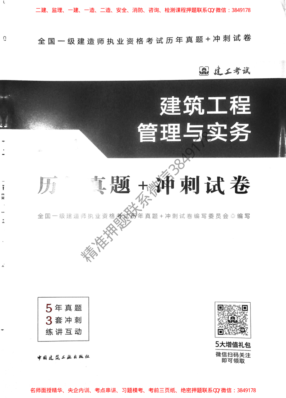 一建建筑5年真题+3套冲刺卷.pdf_第1页