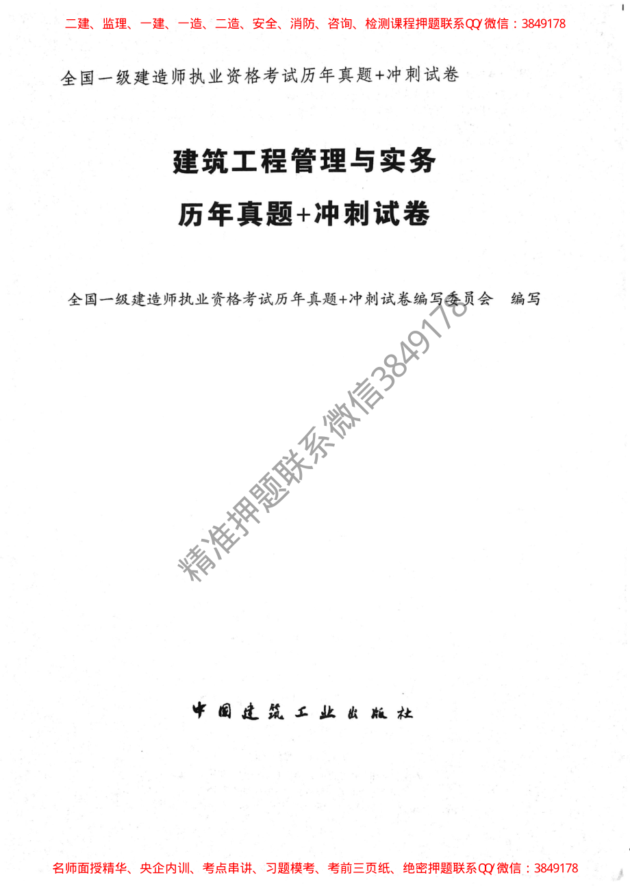 一建建筑5年真题+3套冲刺卷.pdf_第2页