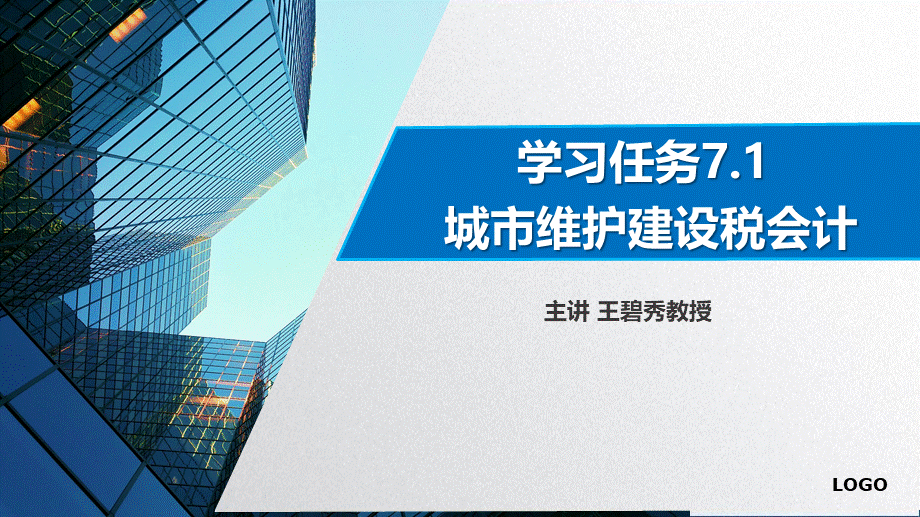 学习任务7.1 城市维护建设税会计.pptx_第1页