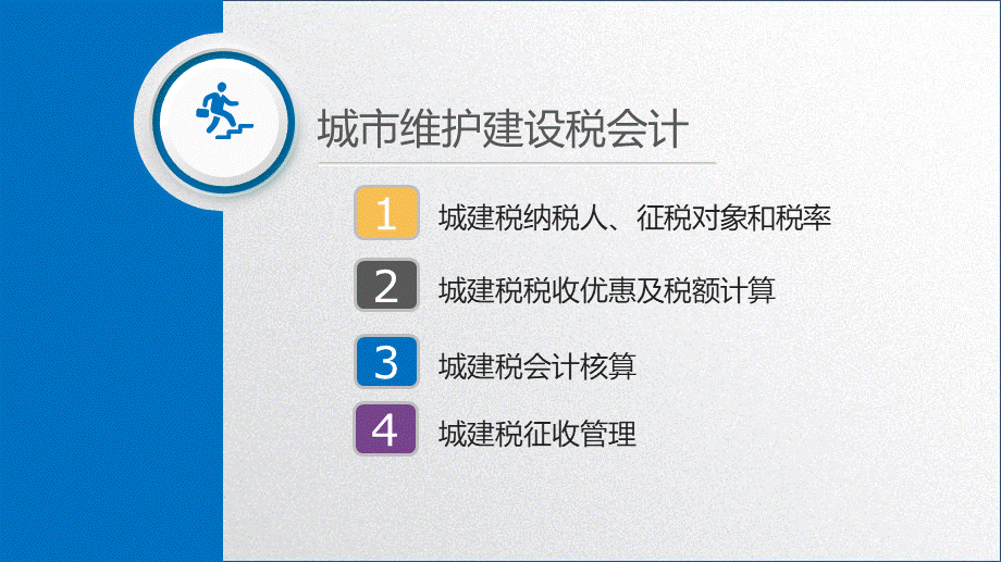 学习任务7.1 城市维护建设税会计.pptx_第2页