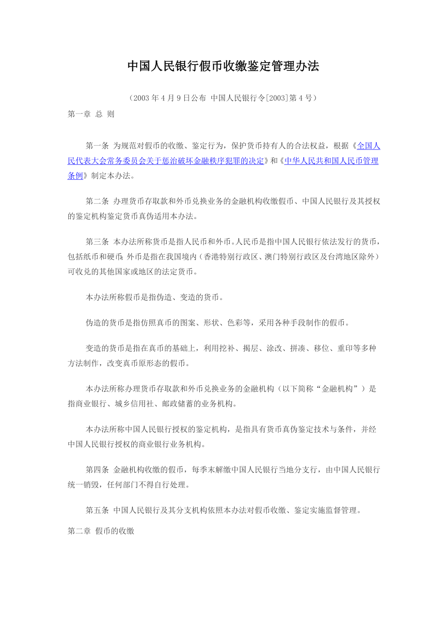 中国人民银行假币收缴鉴定管理办法.doc_第1页