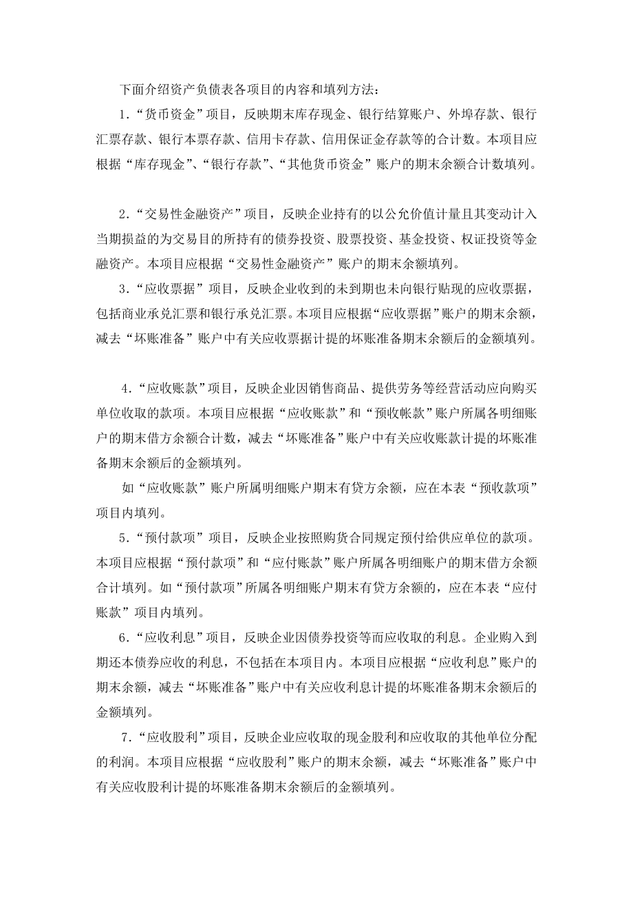 资产负债表各项目的内容和填列方法.doc_第1页