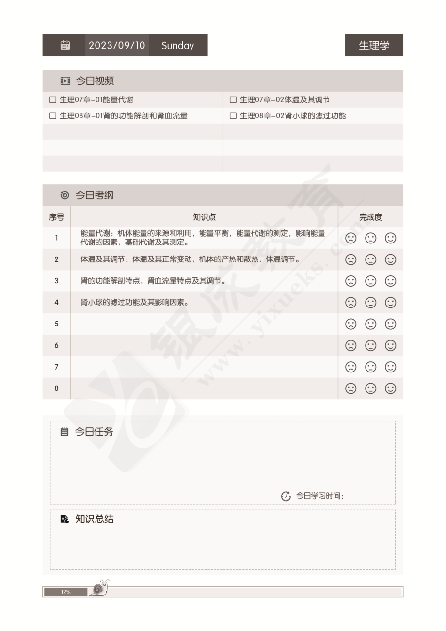 【230908】西综生理-强化阶段复习手账第02周.pdf_第3页