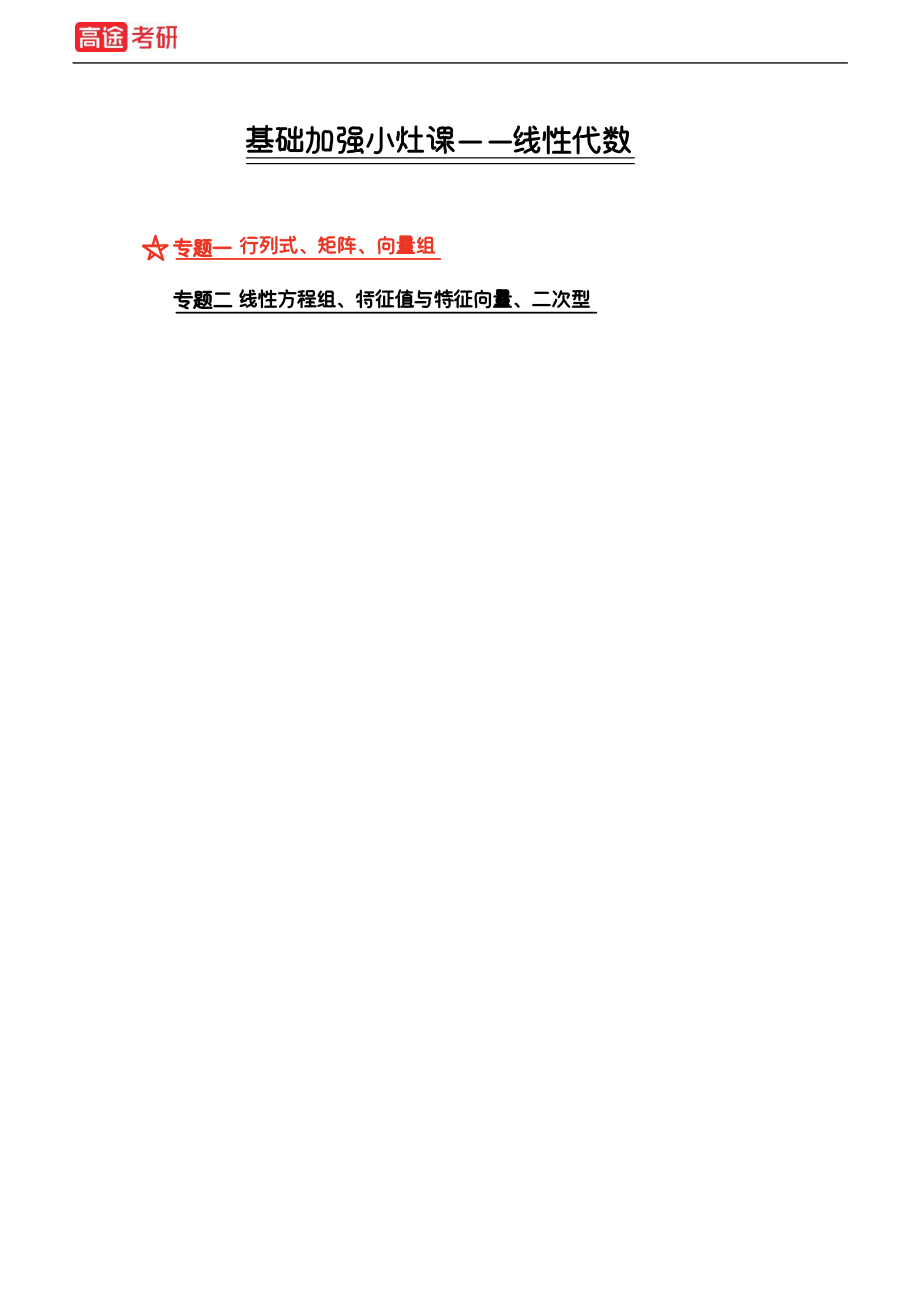 【基础加强】小灶课课件线代1、线代2【公众号：小盆学长】免费分享.pdf_第1页