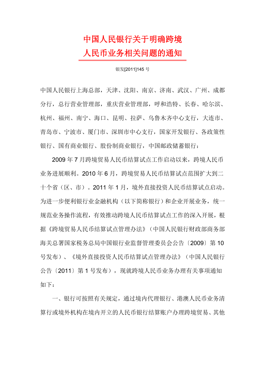 中国人民银行关于明确跨境人民币业务相关问题的通知.doc_第1页