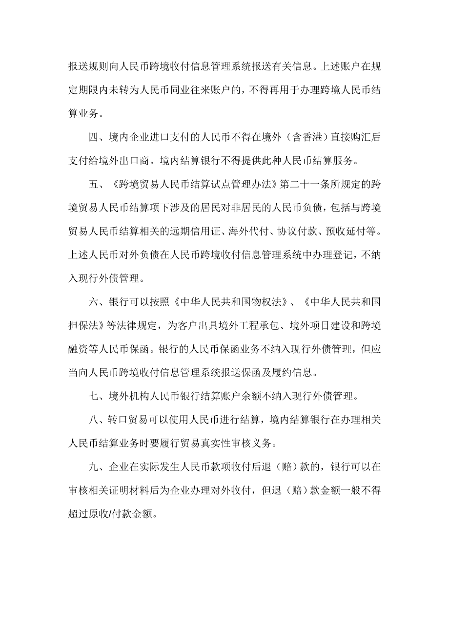 中国人民银行关于明确跨境人民币业务相关问题的通知.doc_第3页