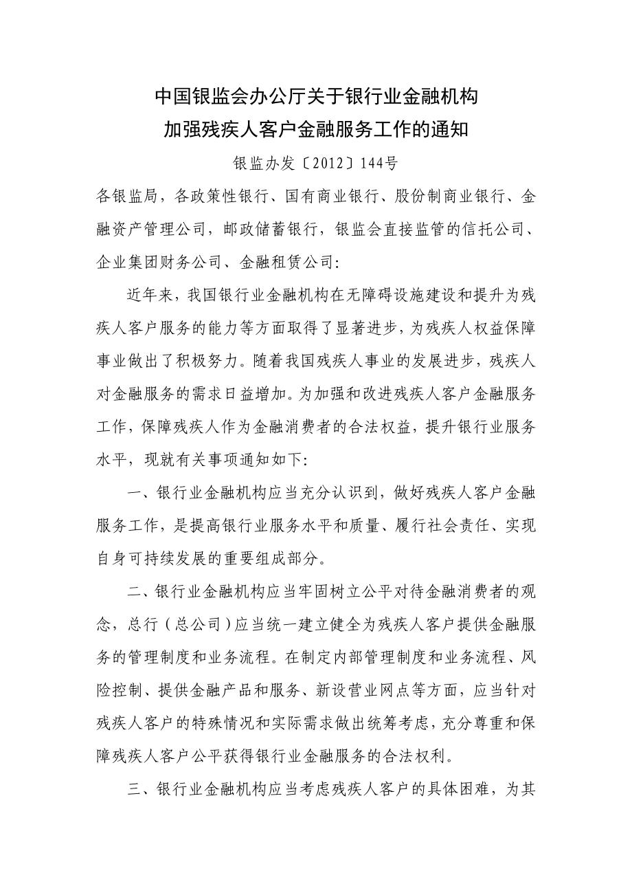 中国银监会办公厅关于银行业金融机构加强残疾人客户金融服务工作的通知.doc_第1页