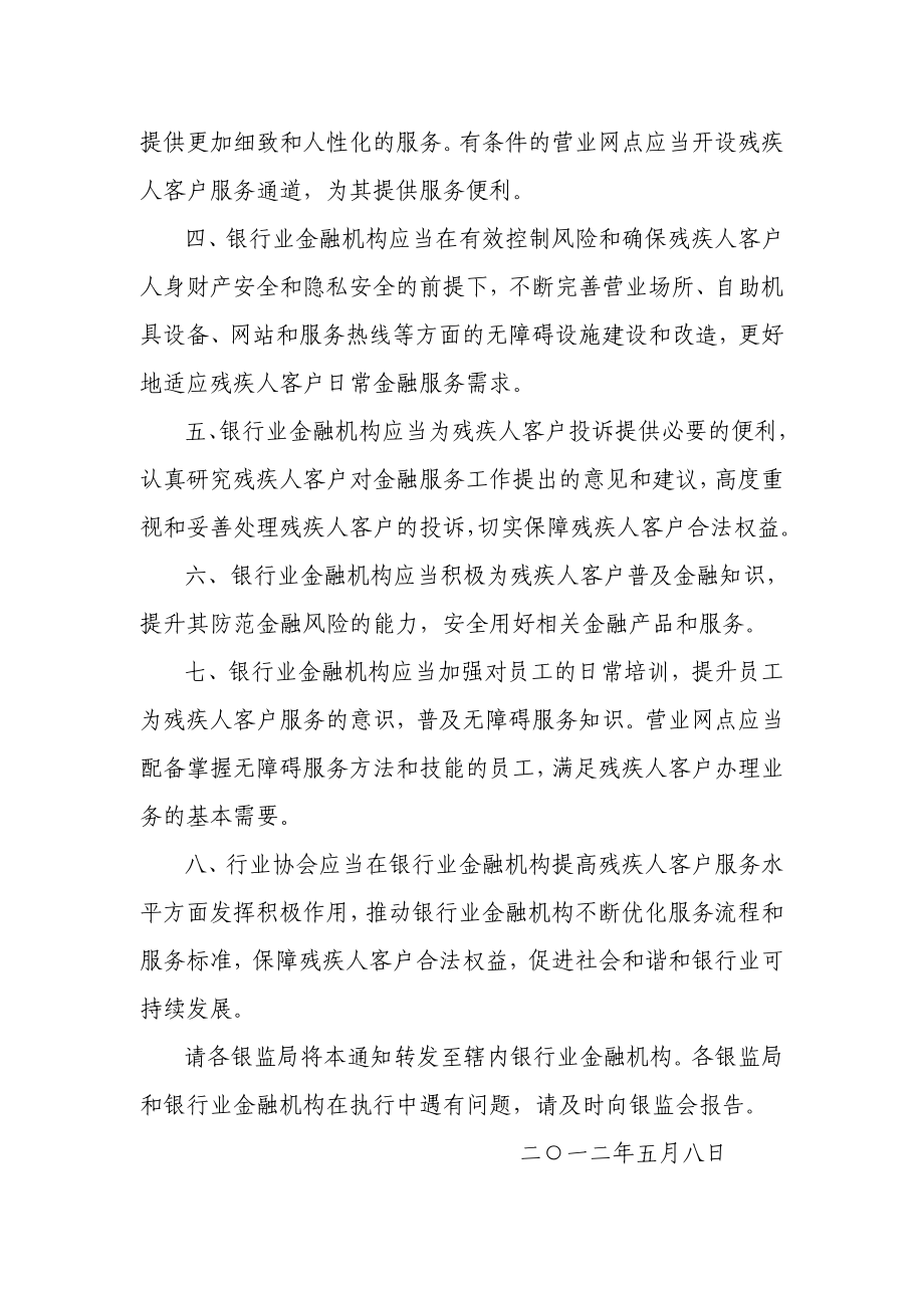 中国银监会办公厅关于银行业金融机构加强残疾人客户金融服务工作的通知.doc_第2页